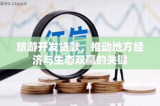鲅鱼圈旅游开发贷款，推动地方经济与生态双赢的关键