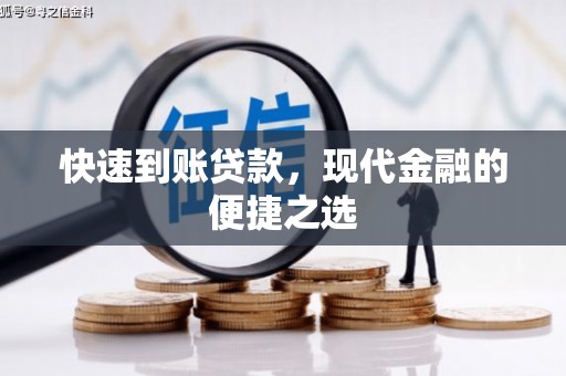 鲅鱼圈快速到账贷款，现代金融的便捷之选