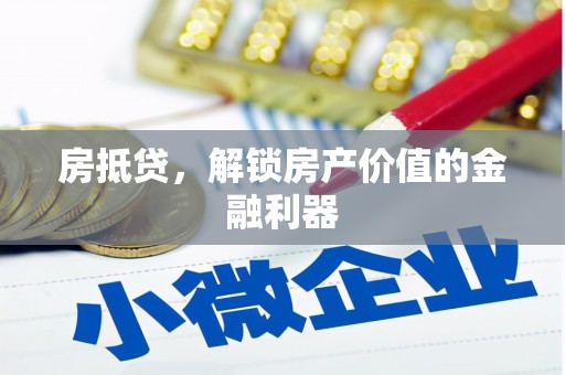 鲅鱼圈房抵贷，解锁房产价值的金融利器