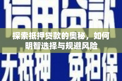 鲅鱼圈探索抵押贷款的奥秘，如何明智选择与规避风险