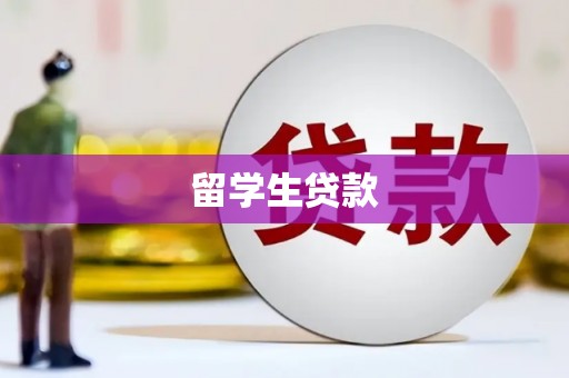鲅鱼圈留学生贷款
