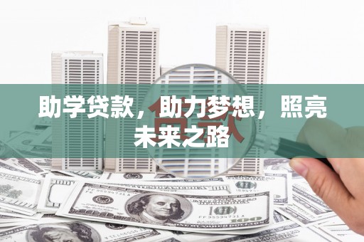 鲅鱼圈助学贷款，助力梦想，照亮未来之路
