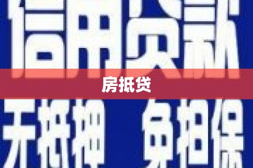鲅鱼圈房抵贷