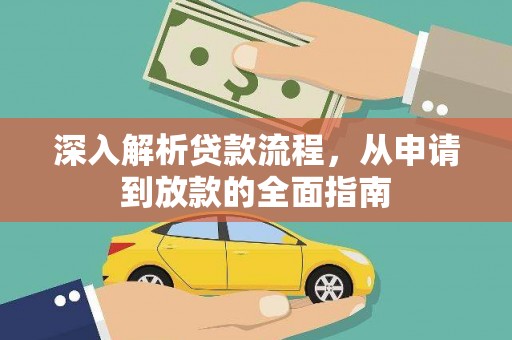 鲅鱼圈深入解析贷款流程，从申请到放款的全面指南