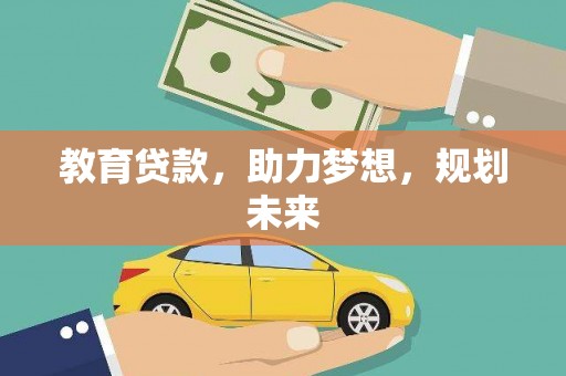 鲅鱼圈教育贷款，助力梦想，规划未来