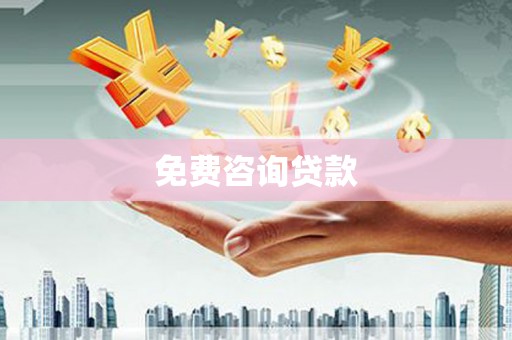 鲅鱼圈免费咨询贷款