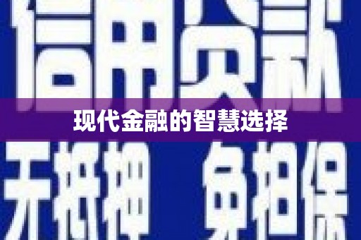 鲅鱼圈现代金融的智慧选择