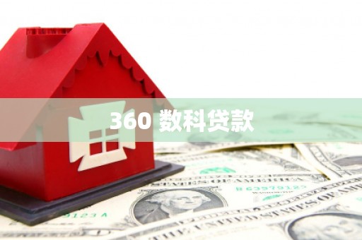 鲅鱼圈360 数科贷款