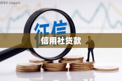 鲅鱼圈信用社贷款