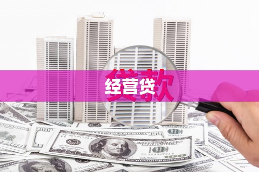 鲅鱼圈经营贷