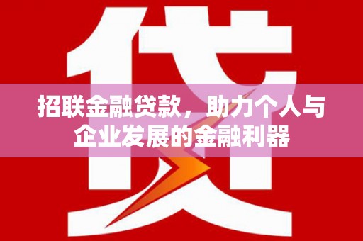 鲅鱼圈招联金融贷款，助力个人与企业发展的金融利器