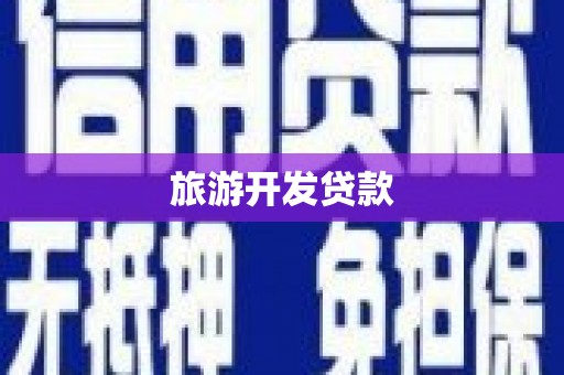 鲅鱼圈旅游开发贷款