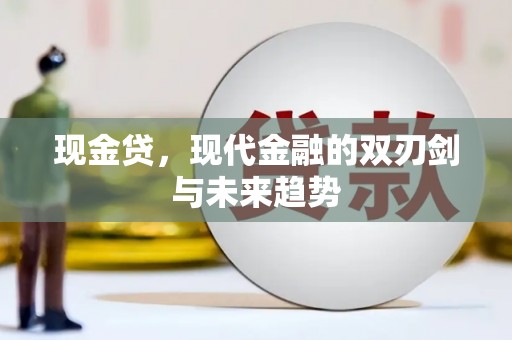 鲅鱼圈现金贷，现代金融的双刃剑与未来趋势