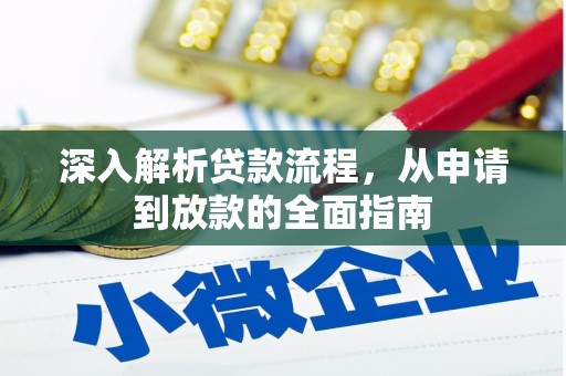 鲅鱼圈深入解析贷款流程，从申请到放款的全面指南