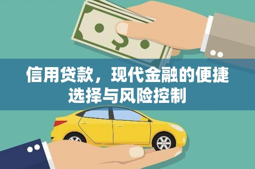 鲅鱼圈信用贷款，现代金融的便捷选择与风险控制