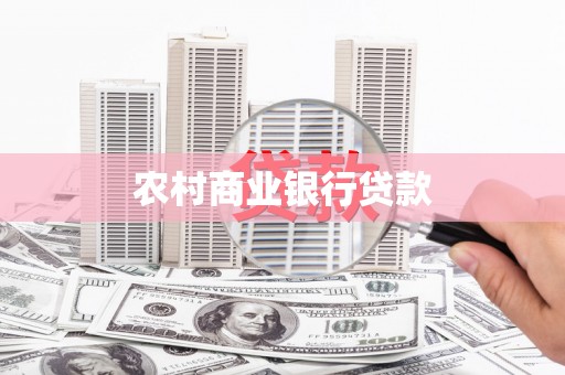 鲅鱼圈农村商业银行贷款