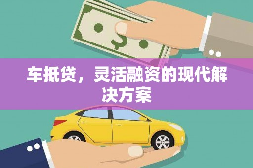 鲅鱼圈车抵贷，灵活融资的现代解决方案