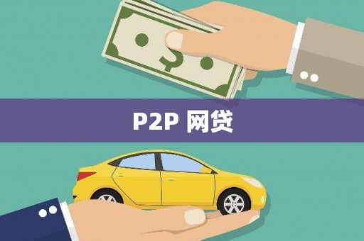 鲅鱼圈P2P 网贷