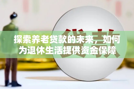 鲅鱼圈探索养老贷款的未来，如何为退休生活提供资金保障