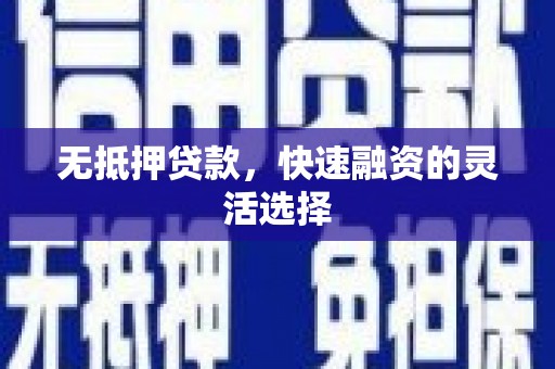鲅鱼圈无抵押贷款，快速融资的灵活选择