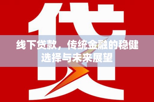 鲅鱼圈线下贷款，传统金融的稳健选择与未来展望
