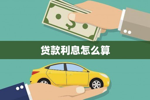 鲅鱼圈贷款利息怎么算