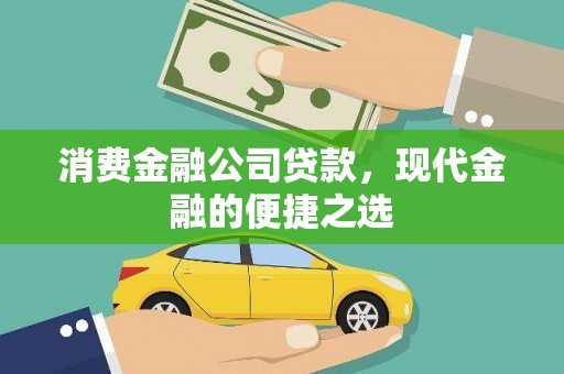 鲅鱼圈消费金融公司贷款，现代金融的便捷之选