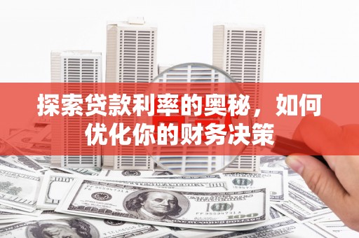 鲅鱼圈探索贷款利率的奥秘，如何优化你的财务决策