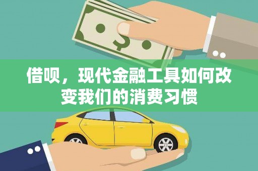 鲅鱼圈借呗，现代金融工具如何改变我们的消费习惯