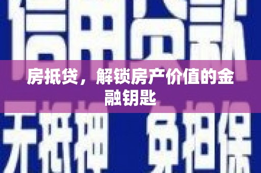 鲅鱼圈房抵贷，解锁房产价值的金融钥匙