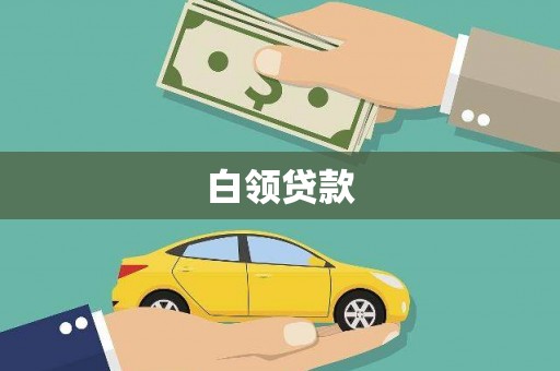 鲅鱼圈白领贷款