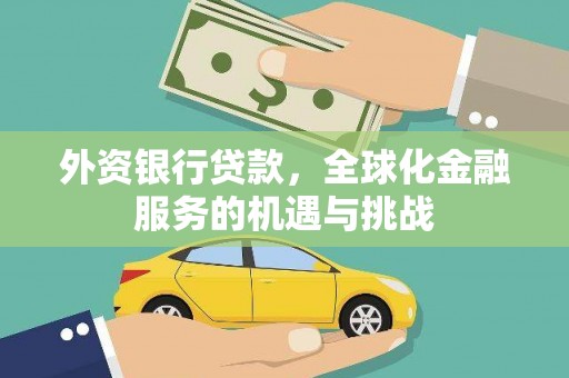 鲅鱼圈外资银行贷款，全球化金融服务的机遇与挑战