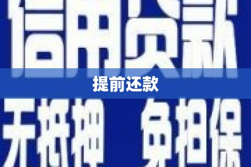 鲅鱼圈提前还款