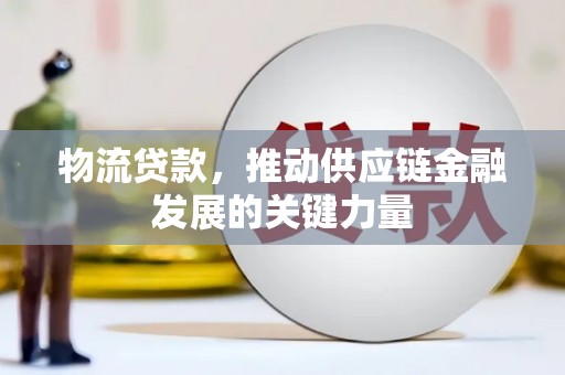 鲅鱼圈物流贷款，推动供应链金融发展的关键力量