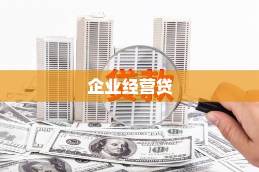 鲅鱼圈企业经营贷
