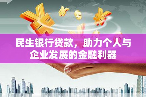 鲅鱼圈民生银行贷款，助力个人与企业发展的金融利器