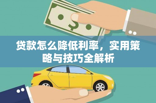 鲅鱼圈贷款怎么降低利率，实用策略与技巧全解析