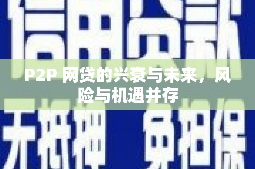 鲅鱼圈P2P 网贷的兴衰与未来，风险与机遇并存