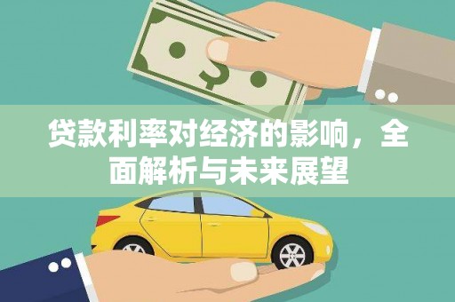 鲅鱼圈贷款利率对经济的影响，全面解析与未来展望
