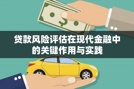 鲅鱼圈贷款风险评估在现代金融中的关键作用与实践