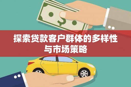 鲅鱼圈探索贷款客户群体的多样性与市场策略
