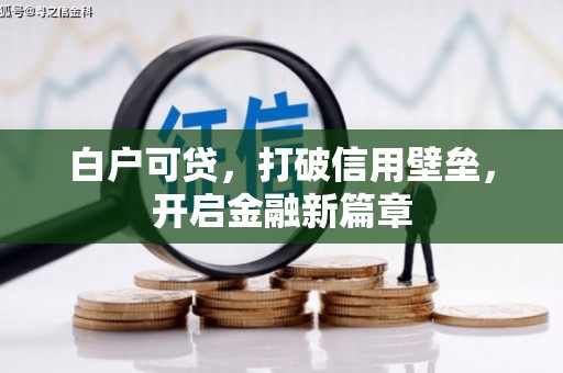 鲅鱼圈白户可贷，打破信用壁垒，开启金融新篇章