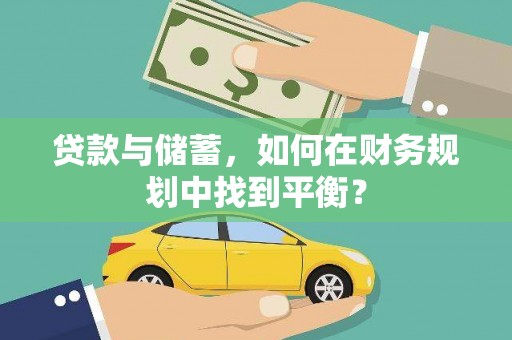 鲅鱼圈贷款与储蓄，如何在财务规划中找到平衡？