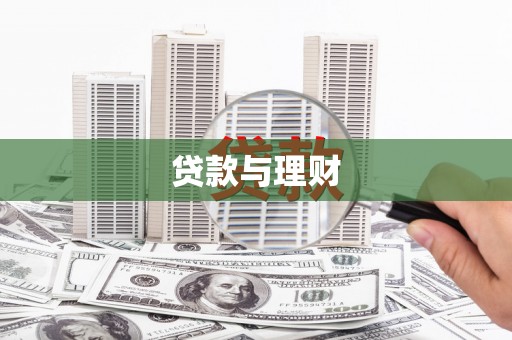 鲅鱼圈贷款与理财