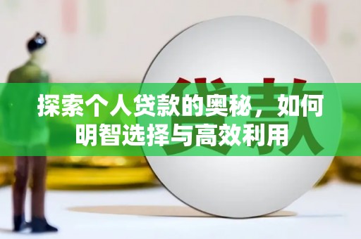 鲅鱼圈探索个人贷款的奥秘，如何明智选择与高效利用