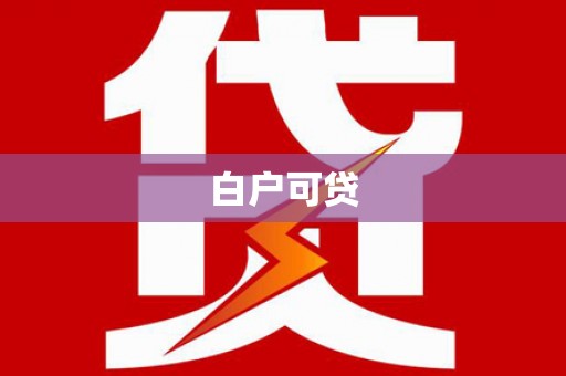 鲅鱼圈白户可贷