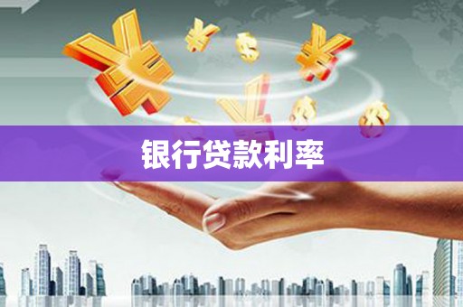 鲅鱼圈银行贷款利率