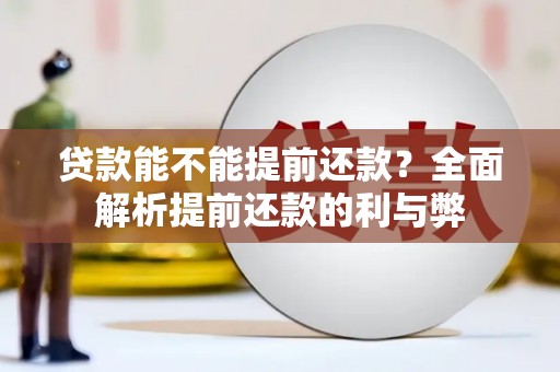 鲅鱼圈贷款能不能提前还款？全面解析提前还款的利与弊