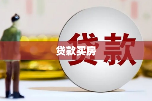 鲅鱼圈贷款买房