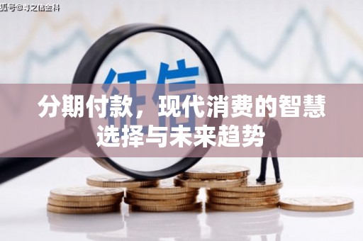 鲅鱼圈分期付款，现代消费的智慧选择与未来趋势